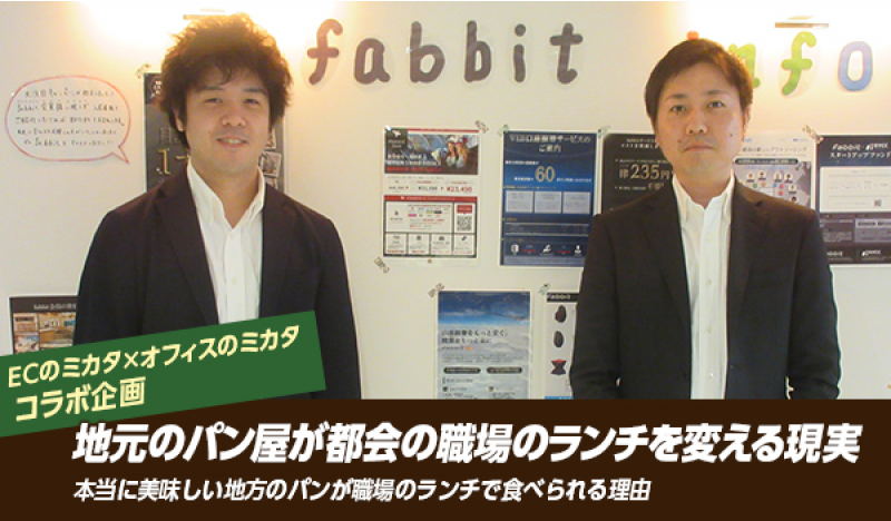 写真左：株式会社パンフォーユー　代表取締役 矢野 健太 氏。レンタルオフィスの「fabbit」にて取材を敢行。