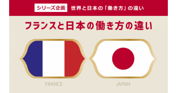 日本の働き方はおかしいの 世界と日本の 働き方 の違い フランス編 オフィスのミカタ