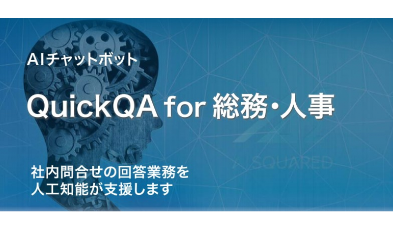 QuickQA for 総務人事（株式会社エーアイスクエア）