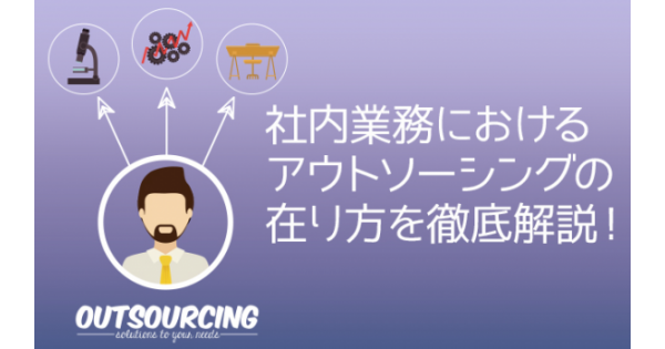 社内業務におけるアウトソーシングの在り方を徹底解説！ - オフィスのミカタ