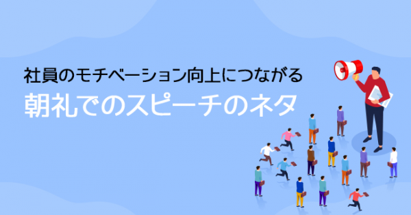 社員のモチベーション向上につながる朝礼でのスピーチのネタ オフィスのミカタ