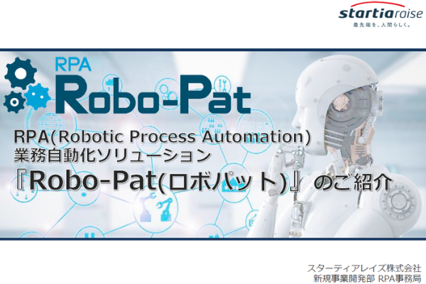 ⬛RPA「RPA Robo-Pat」
