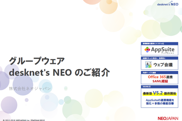 ⬛総合グループウェア「desknet’s NEO」