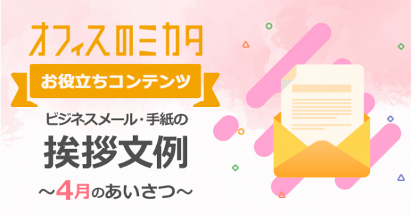 お役立ちコンテンツ ビジネスメール 手紙の挨拶文例 ー4月の挨拶ー オフィスのミカタ