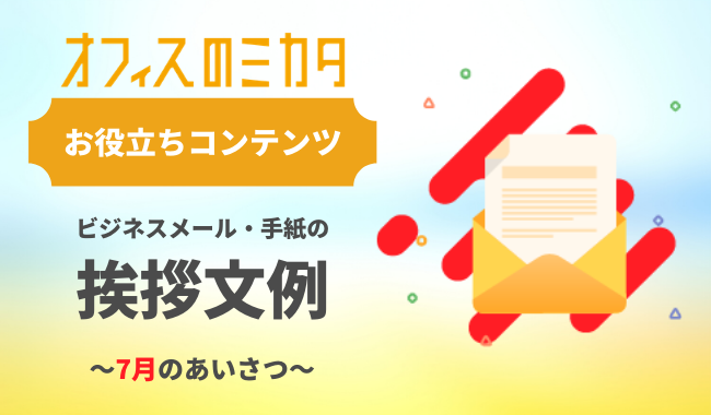 お役立ちコンテンツ ビジネスメール 手紙の挨拶文例 7月のあいさつ オフィスのミカタ