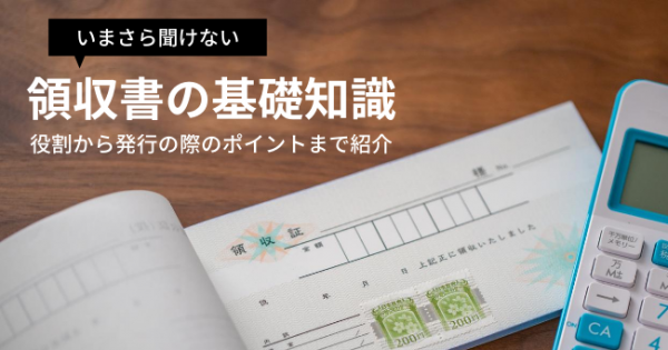 いまさら聞けない領収書の基礎知識 役割から発行の際のポイントまで紹介 オフィスのミカタ