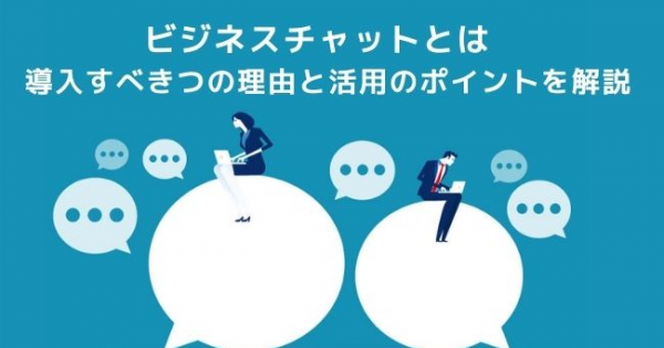 ビジネスチャットとは 導入すべきつの理由と活用のポイントを解説 オフィスのミカタ