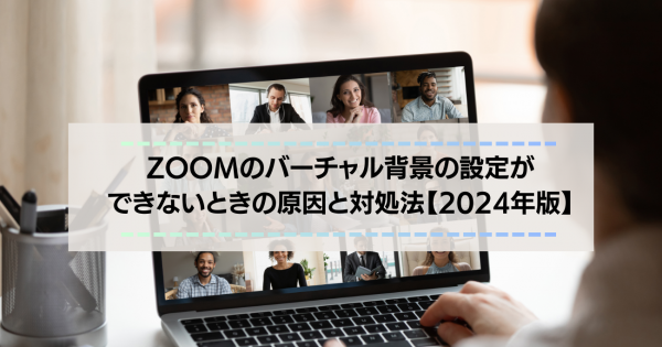 Zoomのバーチャル背景の設定ができないときの原因と対処法 オフィスのミカタ