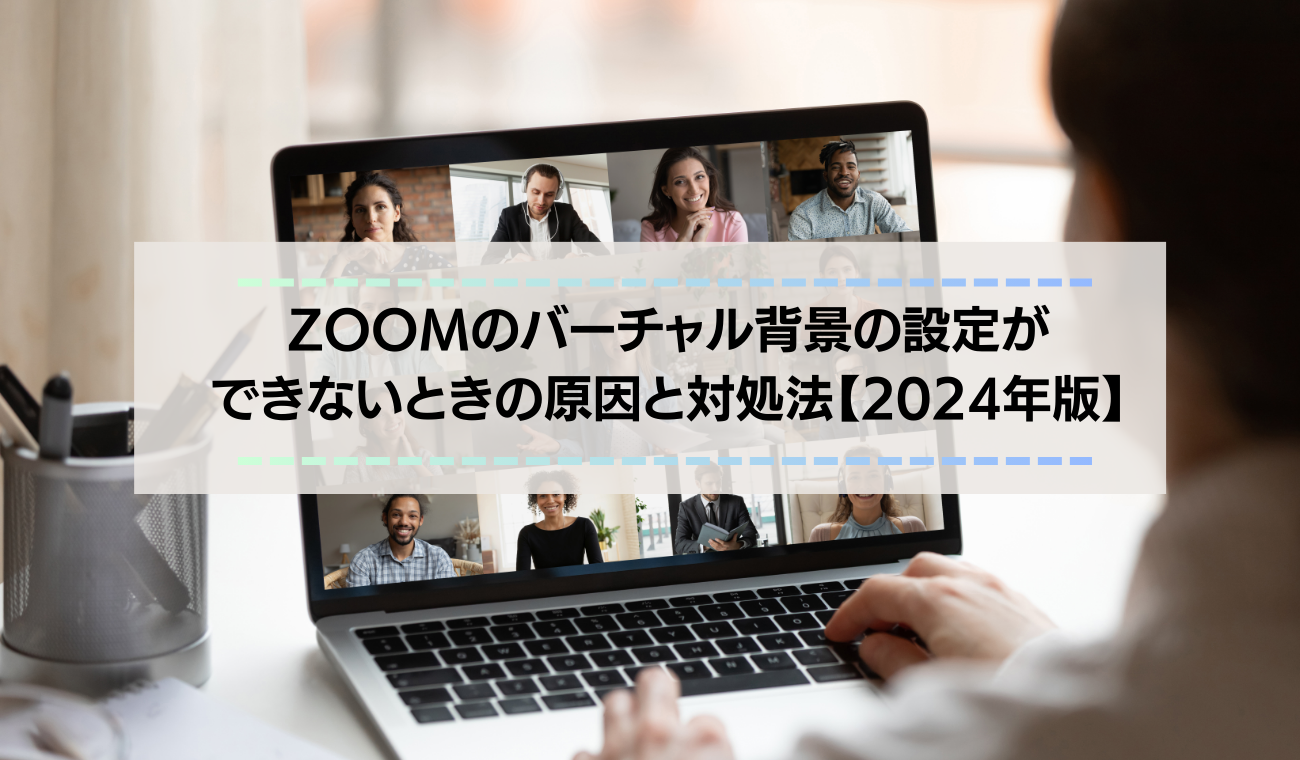 zoomのバーチャル背景の設定ができないときの原因と対処法 - オフィス 