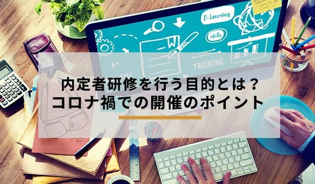 内定者研修を行う目的とは コロナ禍での開催のポイント オフィスのミカタ