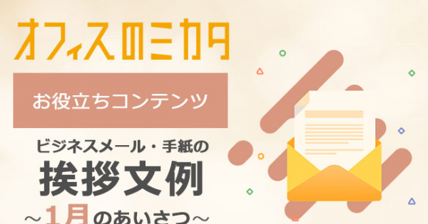 お役立ちコンテンツ ビジネスメール 手紙の挨拶文例 1月のあいさつ オフィスのミカタ