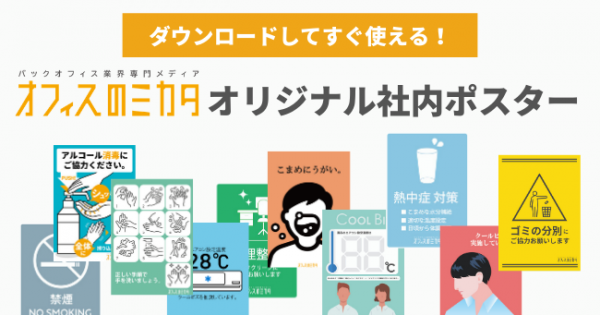 無料ダウンロード コロナ対策に使える社内ポスター オフィスのミカタ