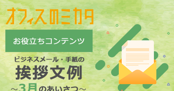 お役立ちコンテンツ ビジネスメール 手紙の挨拶文例 3月のあいさつ オフィスのミカタ