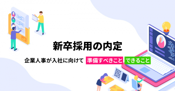 新卒採用の内定 企業人事が入社に向けて準備すべきこと できること オフィスのミカタ