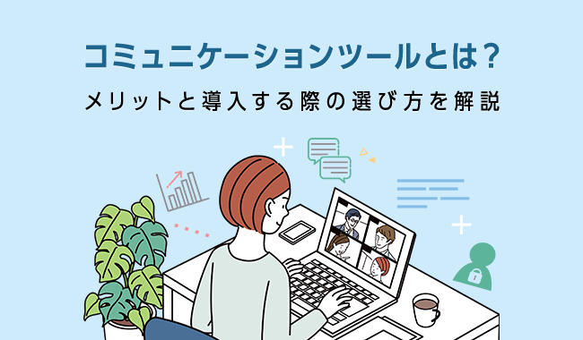 コミュニケーションツールとは メリットと導入する際の選び方を解説 オフィスのミカタ