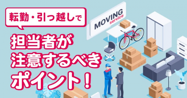 転勤・引っ越しで担当者が注意するべきポイント！ - オフィスのミカタ