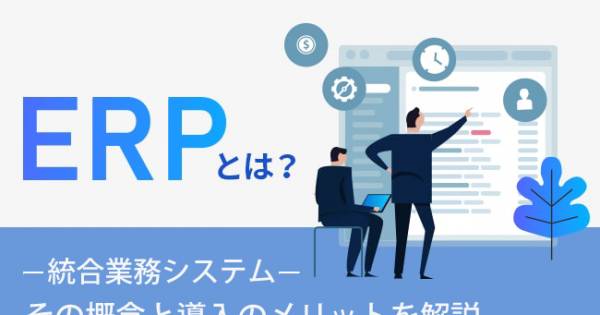 ERPとは？ERPの導入のメリット - オフィスのミカタ