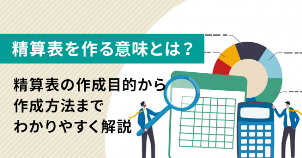 精算表を作る意味とは？精算表の作成目的から作成方法までわかりやすく解説 - オフィスのミカタ