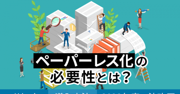 ペーパーレス化の必要性とは？メリットや導入方法・2022年度の法改正についてもわかりやすく解説 - オフィスのミカタ