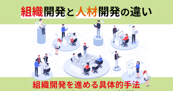 組織開発と人材開発の違いと組織開発を進める具体的手法についてわかりやすく解説 オフィスのミカタ