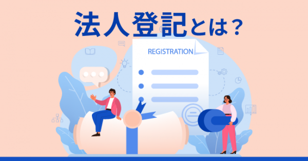 法人登記とは？手続き方法や注意点を解説！ - オフィスのミカタ