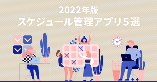 22年版 スケジュール管理アプリ5選 導入メリットや選び方 活用するコツ オフィスのミカタ