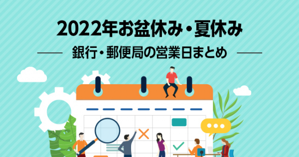 22年お盆休み 夏休み 銀行 郵便局の営業日まとめ オフィスのミカタ