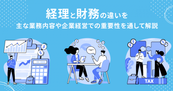 経理と財務の違いを主な業務内容や企業経営での重要性を通して解説。業務効率化を推進するシステムも紹介 - オフィスのミカタ