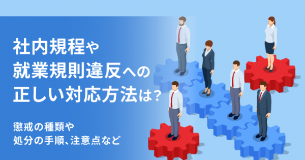 社内規程や就業規則違反への正しい対応方法は？懲戒の種類や処分の手順、注意点など - オフィスのミカタ