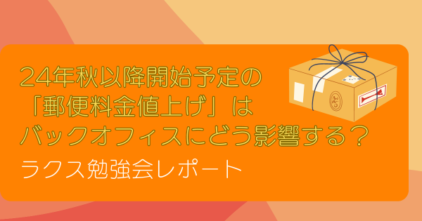 24年秋以降開始予定の「郵便料金値上げ」はバックオフィスにどう影響