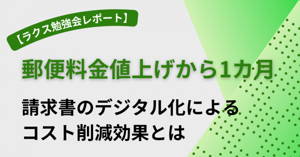 郵便料金値上げから1カ月 請求書のデジタル化によるコスト削減効果とは