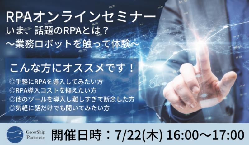 7 22 木 オンライン いま 話題のrpaとは 業務ロボットを触って体験 オフィスのミカタ