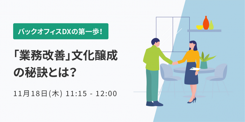 11月18日開催 バックオフィスdxの第一歩 業務改善 文化醸成の秘訣とは オフィスのミカタ