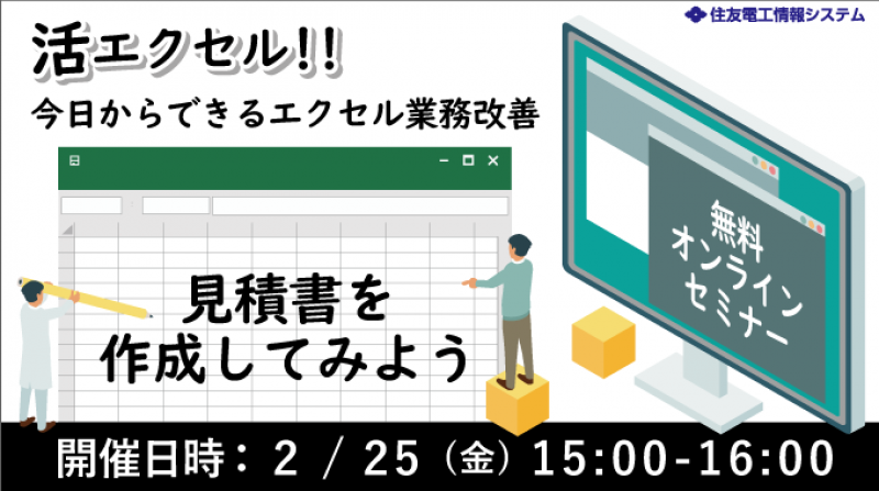 2月25日 金 活エクセル 今日からできるエクセル業務改善 見積書を作成してみよう オフィスのミカタ